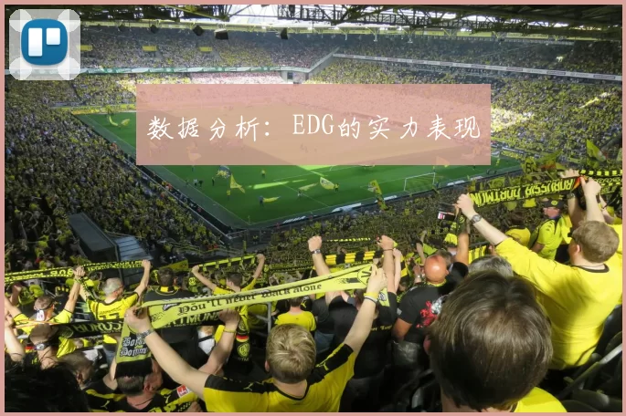 数据分析：EDG的实力表现