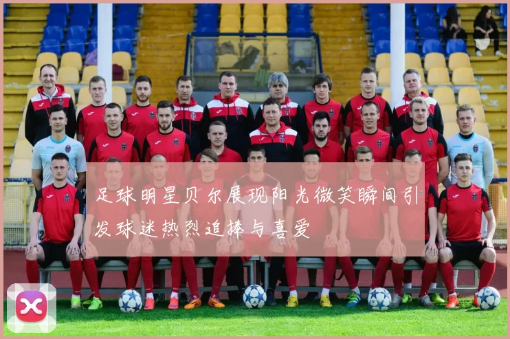 足球明星贝尔展现阳光微笑瞬间引发球迷热烈追捧与喜爱