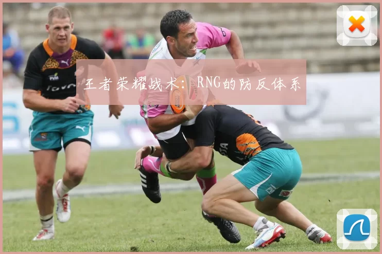 王者荣耀战术：RNG的防反体系