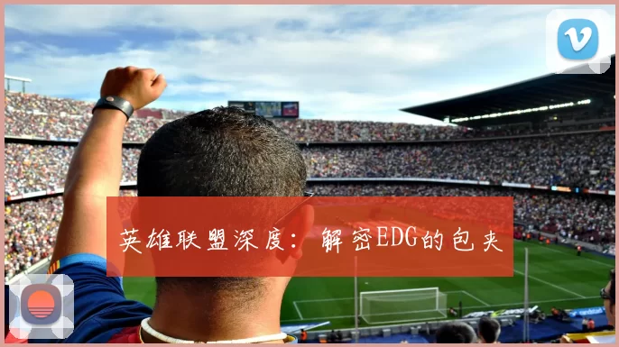 英雄联盟深度：解密EDG的包夹