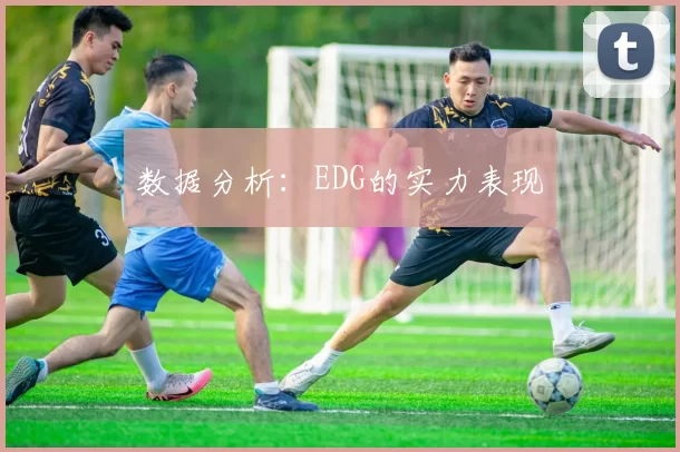 数据分析：EDG的实力表现