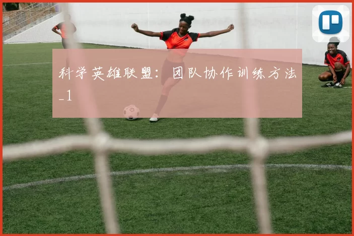 科学英雄联盟：团队协作训练方法_1