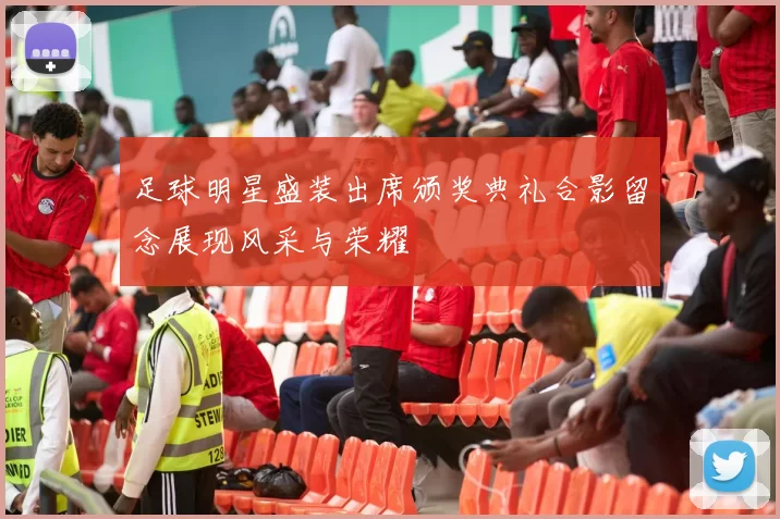 足球明星盛装出席颁奖典礼合影留念展现风采与荣耀