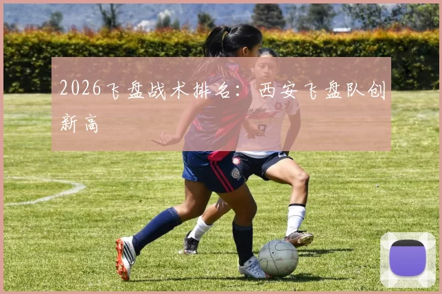 2026飞盘战术排名：西安飞盘队创新高